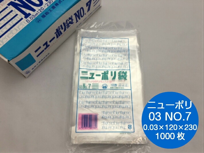 ニューポリ袋 03 No.7　0.03×120×230mm 【1000枚】 ニューポリ   ポリ袋 福助工業 ポリ 袋 透明 7 0.03 120×230 福助 食品衛生法規格基準適合品 ビニール ビニール袋 業務用 プロ 包装 平袋 保存 収納 保管 日本製