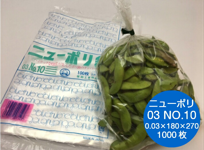 ニューポリ袋 03 No.10 0.03×180×270mm 【1000枚】福助工業 ニューポリ