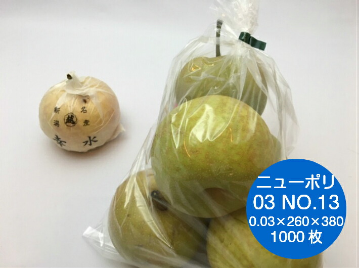 ニューポリ袋 03 No.13 0.03×260×380mm 【1000枚】 ポリ袋 福助工業