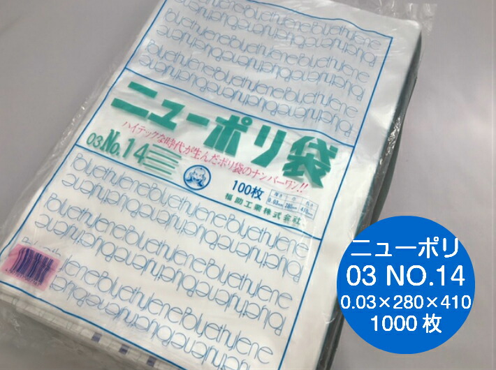 ニューポリ袋 03 No.14　0.03×280×410mm 【1000枚】  ポリ袋 福助工業 ポリ 袋 ニューポリ 透明 14 0.03 280×410 福助 食品衛生法規格基準適合品 ビニール ビニール袋 業務用 プロ 包装 平袋 保存 収納 保管 日本製