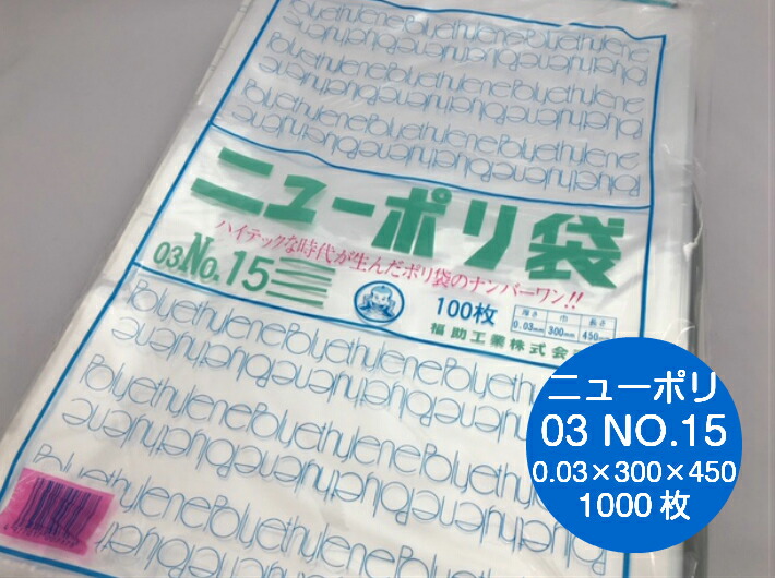 ニューポリ袋 03 No.15　0.03×300×450mm 【1000枚】  ポリ袋 福助工業 ポリ 袋 ニューポリ 15 0.03 透明 300×450 福助 食品衛生法規格基準適合品 ビニール ビニール袋 業務用 プロ 包装 平袋 保存 収納 保管 日本製