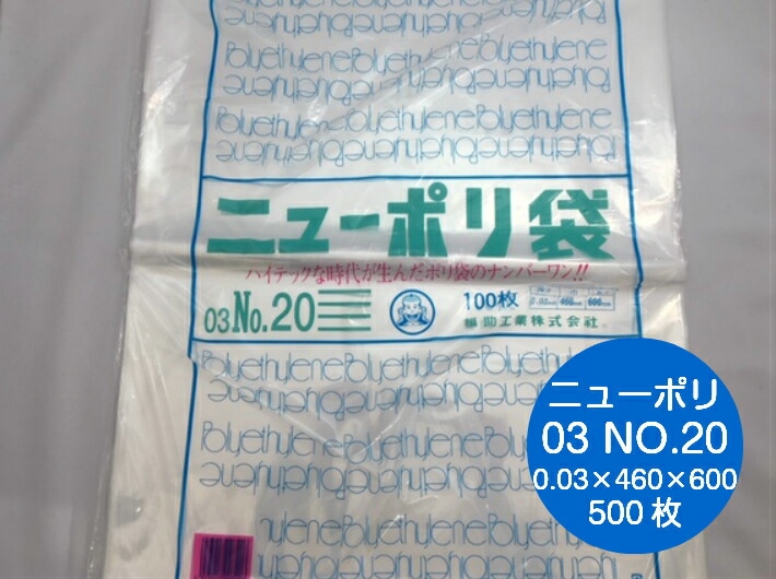 ニューポリ袋 03 No.20　0.03×460×600mm 【500枚】  ニューポリ ポリ袋 福助工業 ポリ 袋  20 0.03 460×600 透明 りんご みかん 枝豆 福助 食品衛生法規格基準適合品 ビニール ビニール袋 業務用 プロ 包装 平袋 保存 収納 保管 日本製