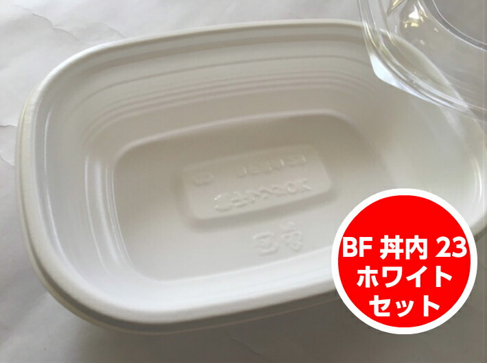 【セット】BF 丼内 23 ホワイト セット【50枚】206×147×45mm【レンジOK】 弁当箱 テイクアウト容器 シーピー化成 業務用 プロ 宅配 デリバリー レンジ 学園祭 文化祭  弁当 容器 使い捨て テイクアウト 料理 お持ち帰り おしゃれ 使い捨て食器 使い捨て皿 器