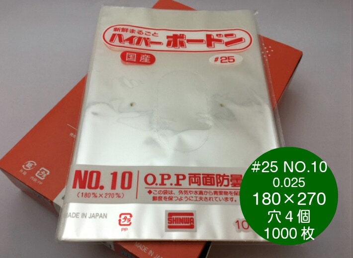ボードン袋　#20 10号 4Hプラ入180㎜×270㎜　5000枚　野菜袋 楽天市場】OPP ハイパーボードン 25H-32 0.025×180×450mm 穴あり