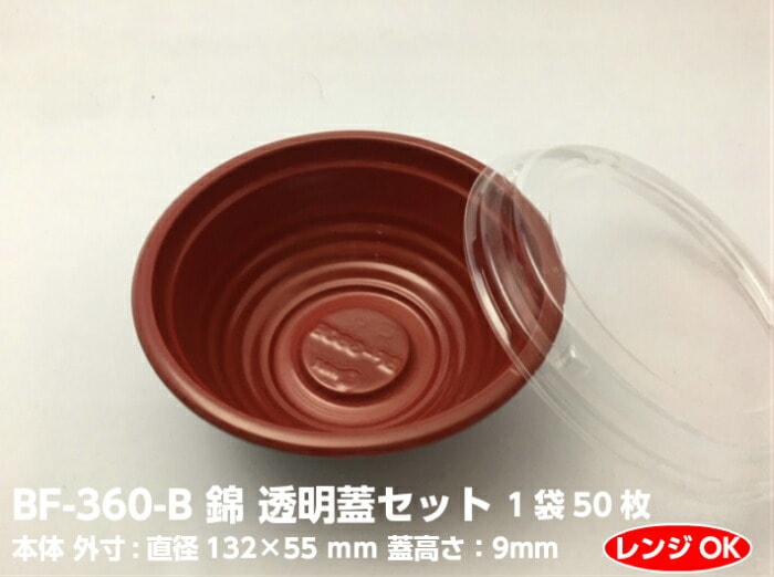 【セット】丼容器 BF-360-B 錦透明蓋セット【50枚】直径132×55mm シーピー化成 【レンジOK】 テイクアウト容器  CP化成 丼 どんぶり 容器 パック 使い捨て テイクアウト お持ち帰り 嵌合 ミニ丼 ミニ BF360B 業務用 プロ用 文化祭 学園祭 デリバリー 宅配 レンジ