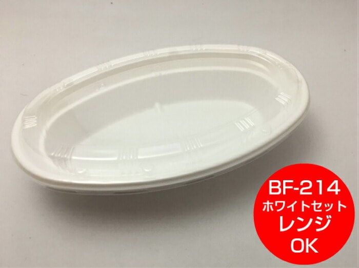 【セット】BF-214 ホワイト セット【50枚】 232×142×45mm CP化成 【レンジOK】 テイクアウト容器 シーピー化成 パスタ ピラフ 楕円 容器  パック 使い捨て テイクアウト お持ち帰り 嵌合 カレー ピラフ 焼きそば パスタ 使い捨て食器 使い捨て皿