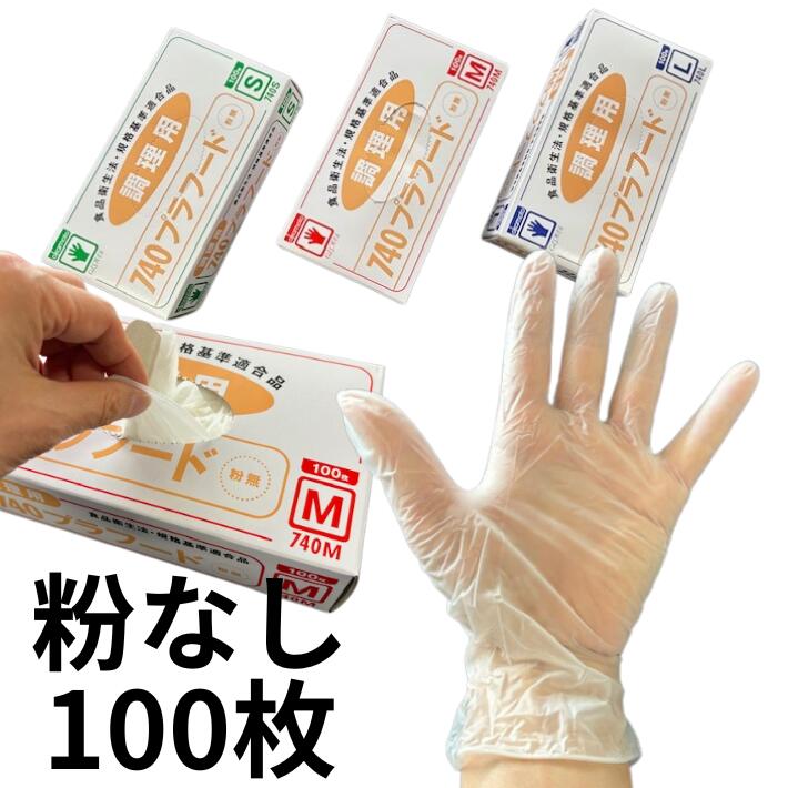 オカモト プラフード 粉なし タイプ NO.740 100枚 調理用 ゴム手袋 使い捨て 調理用 消耗品 衛生 薄手 パウダーフリー 食品 使い捨て手袋 食品衛生法適合 作業手袋 粉無し プラ手袋 プラスチック手袋 ポリ塩化ビニル