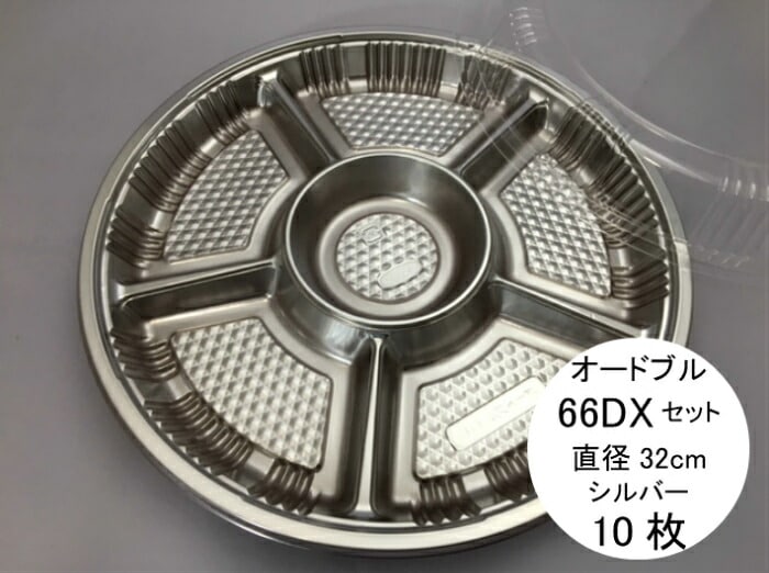 【セット】オードブル Z-66 DX 透明蓋セット【10枚】本体:直径320×高さ28mm 色:シルバー シーピー化成   テイクアウト容器 オードブル 皿 使い捨て 容器 お持ち帰り テイクアウト プラ 年末 クリスマス 正月 サイズ 66DX シルバー 銀