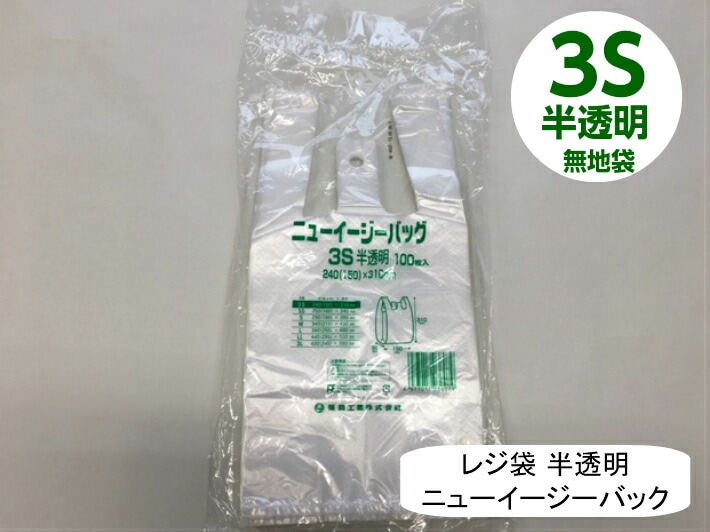 【ケース】 レジ袋 ニューイージーバッグ 3S 半透明【2000枚】0.012×240(150)×310mm 福助工業 買い物 袋 レジ袋 ナチュラル スーパー 買い物 販売 店舗 スーパー袋 箱 ゴミ袋 ゴミポリ ビニール袋 手さげ袋 買い物袋 保育園