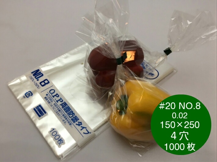 OPP ハイパーボードン #20 NO.８ 【4穴】0.02×150×250mm【1000枚】 信和 （プラマークなし）防曇袋 野菜袋 出荷袋 OPP ボードン 曇りにくい 鮮度 新鮮 なす 梨 枝豆 生産者 農家 直売所 スーパー 販売 しょうが