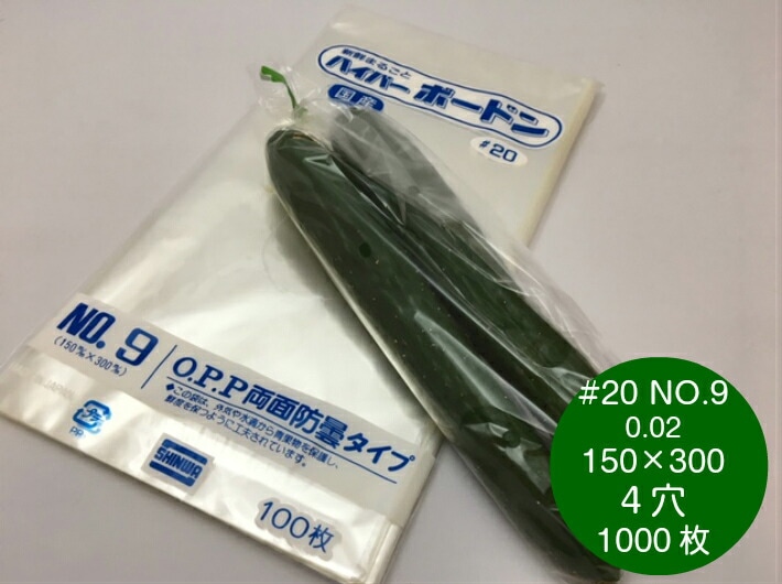 OPP ハイパーボードン #20 NO.9 【4穴】 0.02×150×300mm【1000枚】信和（プラマークなし）防曇袋 野菜袋 出荷袋 OPP ボードン 曇りにくい 鮮度 新鮮  なす 梨 枝豆 生産者 農家 直売所 スーパー 販売 0.02 150×300
