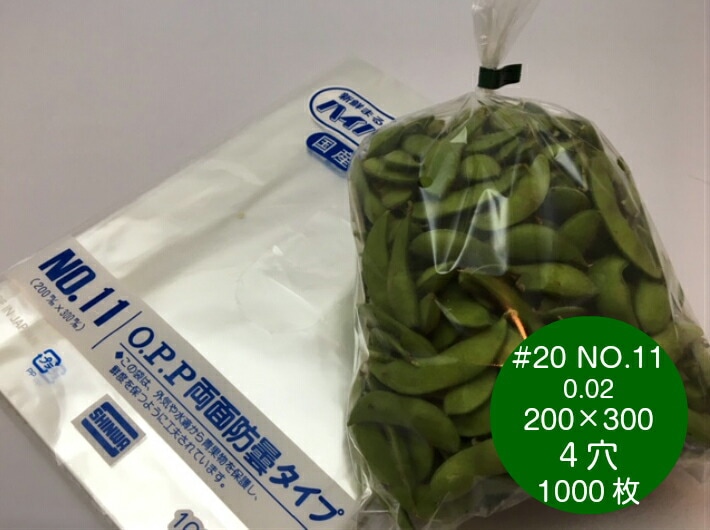 OPP ハイパーボードン #20 NO.11 【4穴】 0.02×200×300mm 【1000枚】 信和 （プラマークなし）防曇袋 野菜袋 出荷袋 OPP ボードン 曇りにくい 鮮度 新鮮  なす 梨 枝豆 生産者 農家 直売所 スーパー 販売 0.02 200×300