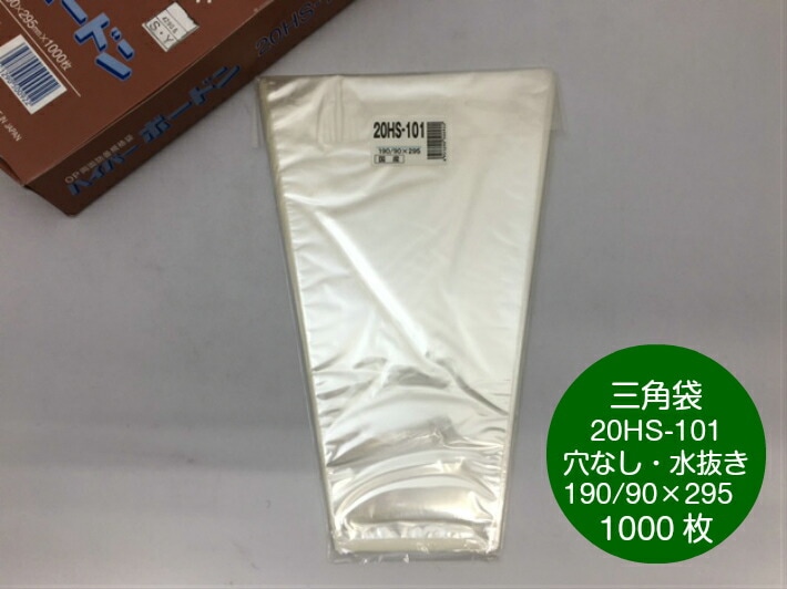 【20HS】 20HS-101 OPP ボードン 三角袋 厚0.02×上幅190/下幅90×長295mm 【1000枚】 穴なし水抜き付 プラマークなし 信和　 防曇袋 野菜袋 出荷袋 三角袋 OPP ボードン