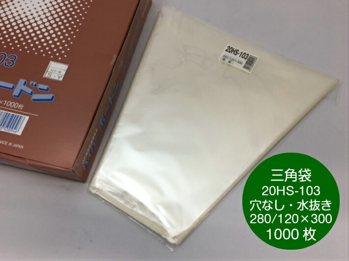 【20HS】 20HS-103 OPPボードン 三角袋 厚み0.02mm×上幅280mm/下幅120mm×長300mm 【1000枚】 穴なし水抜き付 プラマークなし 信和  防曇袋 野菜袋 出荷袋 三角袋 OPP ボードン リーフレタス