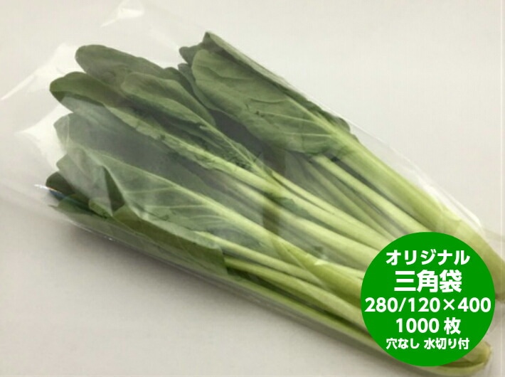 【オリジナル】 OPPボードン 無地 三角 ロング袋 厚み0.02×上幅280/下幅120×長400mm【1000枚】【穴なし水抜き付】（プラマークなし）　防曇袋 野菜袋 出荷袋　三角袋 OPP ボードン ロング 小松菜 ほうれん草