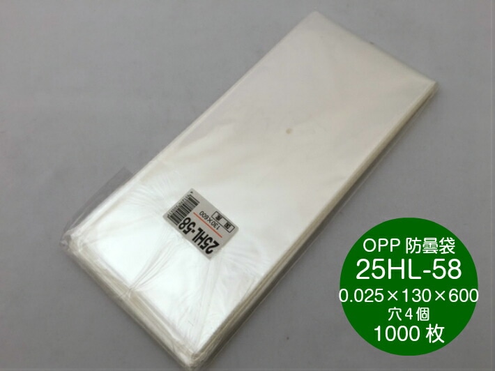 OPP ハイパーボードン 25HL-58【4穴】 0.025×130×600mm 【1000枚】（プラマークなし） 信和 防曇袋 野菜袋 出荷袋　長物袋 OPP ボードン 0.025 130×600 13×60 セロリ