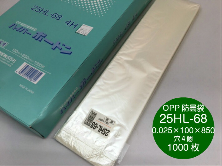 OPP ハイパーボードン 25HL-68 【4穴】 0.025×100×850mm 【1000枚】 プラマークなし 信和　 防曇袋 野菜袋 出荷袋　長物袋 ボードン 0.025 100×850 10×85 葱 ねぎ ごぼう 牛蒡