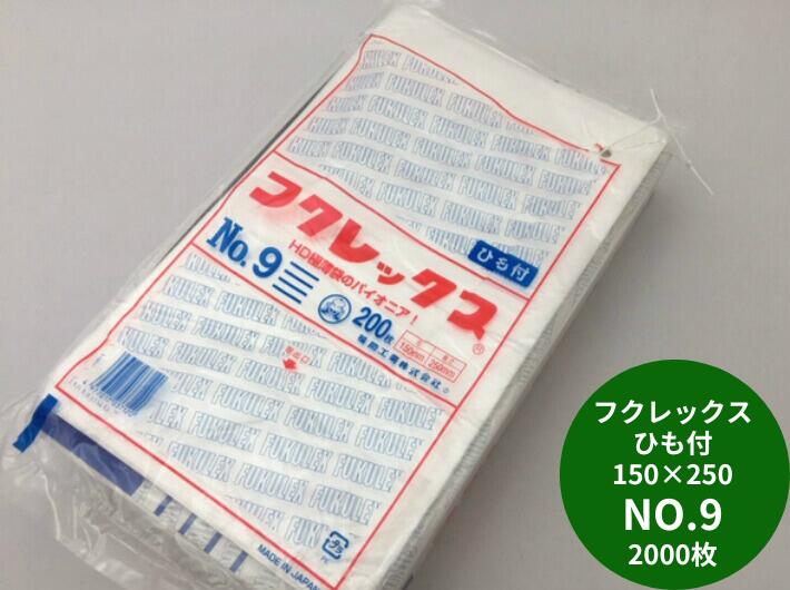 フクレックス NO.9 紐付 0.008×150×250 mm【2000枚】 福助工業 半透明 ポリ袋 薄手 HD ひも付 0.008 150×250 9 福助 高密度ポリエチレン 生ごみ 茶殻 業務用 プロ 平袋 薄い 野菜 パック ビニール ビニール袋 日本製