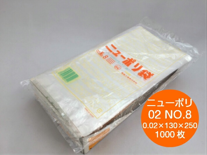 ニューポリ 02 NO.8  0.02×130×250mm 【1000枚】 ポリ袋 福助工業 透明 ポリ 薄手 袋 NO.8 0.02 130×250 福助 ビニール ビニール袋 業務用 プロ 包装 平袋 保存 収納 保管 日本製