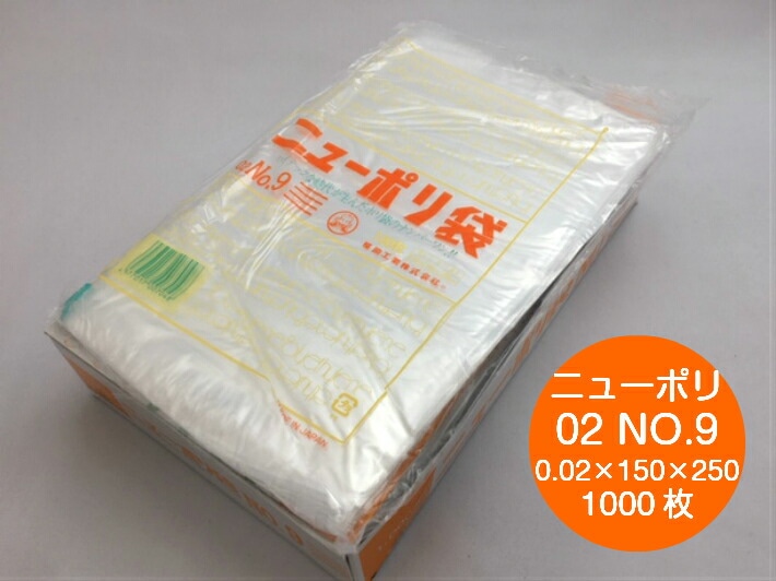 ニューポリ 02 NO.9  0.02×150×250mm 【1000枚】 ポリ袋 福助工業 透明 ポリ 薄手 袋 NO.9 0.02 150×250 福助 ビニール ビニール袋 業務用 プロ 包装 平袋 保存 収納 保管 日本製