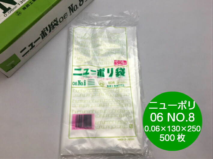 ニューポリ 06 NO.8  0.06×130×250mm 【500枚】 福助工業 ポリ袋 透明 厚手 袋 0.06 漬物 冷凍 ニューポリ袋 8 130×250 福助 ビニール ビニール袋 業務用 プロ 包装 平袋 保存 収納 保管 日本製