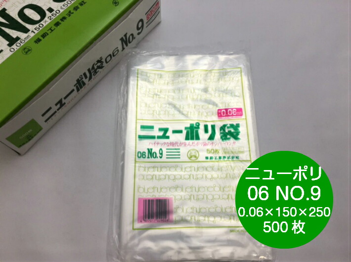 ニューポリ 06 NO.9  0.06×150×250mm 【500枚】 福助工業 ポリ袋 透明 厚手 袋 0.06 漬物 冷凍 ニューポリ袋 9 150×250 福助 ビニール ビニール袋 業務用 プロ 包装 平袋 保存 収納 保管 日本製