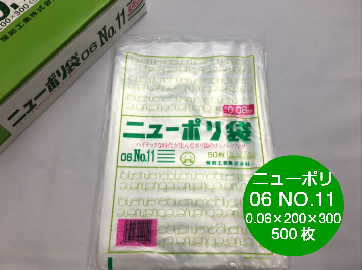 ニューポリ 06 NO.11  0.06×200×300mm 【500枚】 福助工業 ポリ袋 透明 厚手 袋 0.06  漬物 冷凍 ニューポリ袋 11 200×300 福助 ビニール ビニール袋 業務用 プロ 包装 平袋 保存 収納 保管 日本製