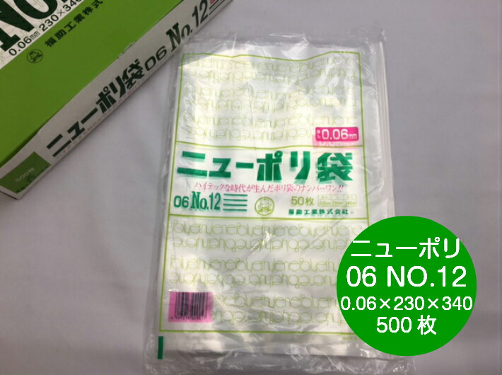 ニューポリ 06 NO.12  0.06×230×340mm 【500枚】 福助工業 ポリ袋 透明 厚手 袋 0.06 漬物 冷凍 ニューポリ袋 12 230×340 福助 ビニール ビニール袋 業務用 プロ 包装 平袋 保存 収納 保管 日本製