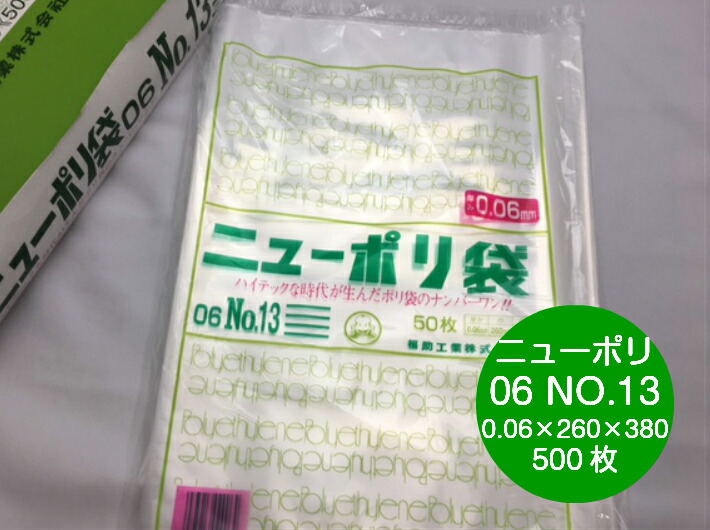 ニューポリ 06 NO.13  0.06×260×380mm 【500枚】 福助工業   ポリ袋 透明 厚手 袋 0.06 漬物 冷凍 水物 13 ニューポリ袋 260×380 福助 ビニール ビニール袋 業務用 プロ 包装 平袋 保存 収納 保管 日本製