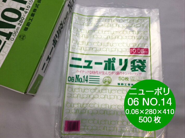 ニューポリ 06 NO.14  0.06×280×410mm 【500枚】 福助工業 ポリ袋 透明 厚手 袋 0.06 漬物 冷凍 ニューポリ袋 14 280×410 福助 ビニール ビニール袋 業務用 プロ 包装 平袋 保存 収納 保管 日本製