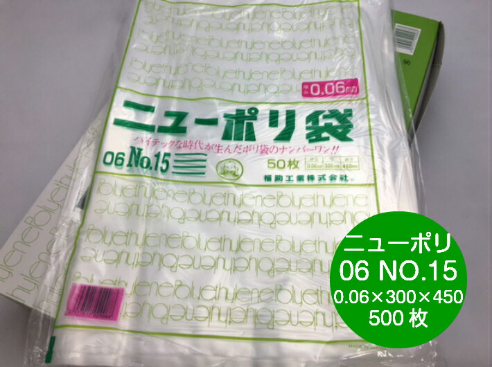 ニューポリ 06 NO.15  0.06×300×450mm 【500枚】 福助工業 ポリ袋 透明 厚手 袋 0.06 漬物 冷凍 ニューポリ袋 15 300×450 福助 ビニール ビニール袋 業務用 プロ 包装 平袋 保存 収納 保管 日本製