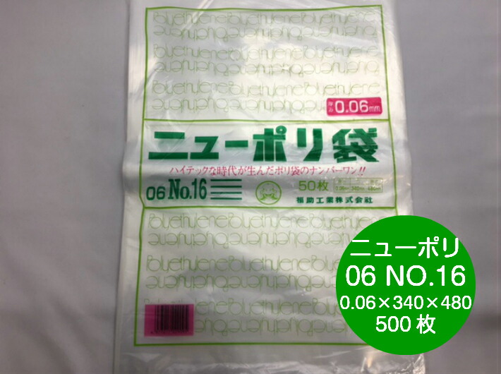 ニューポリ 06 NO.16  0.06×340×480mm 【500枚】 福助工業 ポリ袋 透明 厚手 袋 0.06 漬物 冷凍 ニューポリ袋 16 340×480 福助 ビニール ビニール袋 業務用 プロ 包装 平袋 保存 収納 保管 日本製