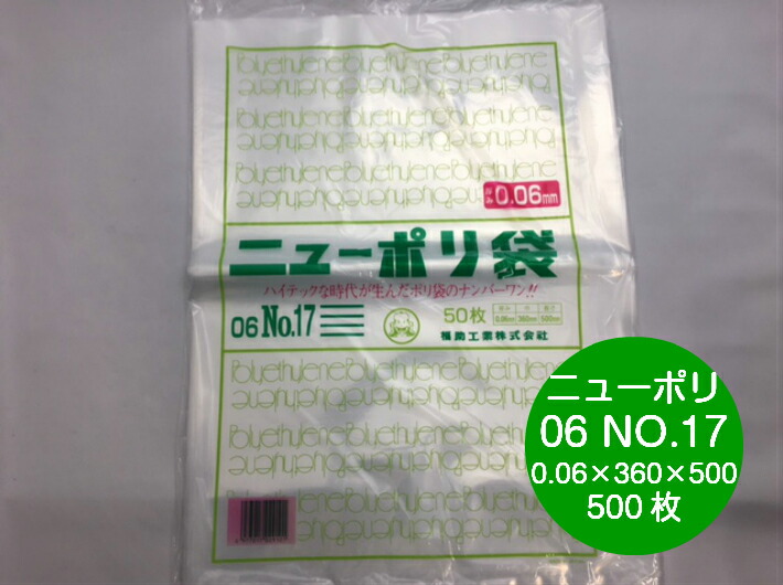 ニューポリ 06 NO.17  0.06×360×500mm 【500枚】 福助工業 ポリ袋 透明 厚手 袋 0.06 漬物 冷凍 ニューポリ袋 17 0.06 360×500 福助 ビニール ビニール袋 業務用 プロ 包装 平袋 保存 収納 保管 日本製