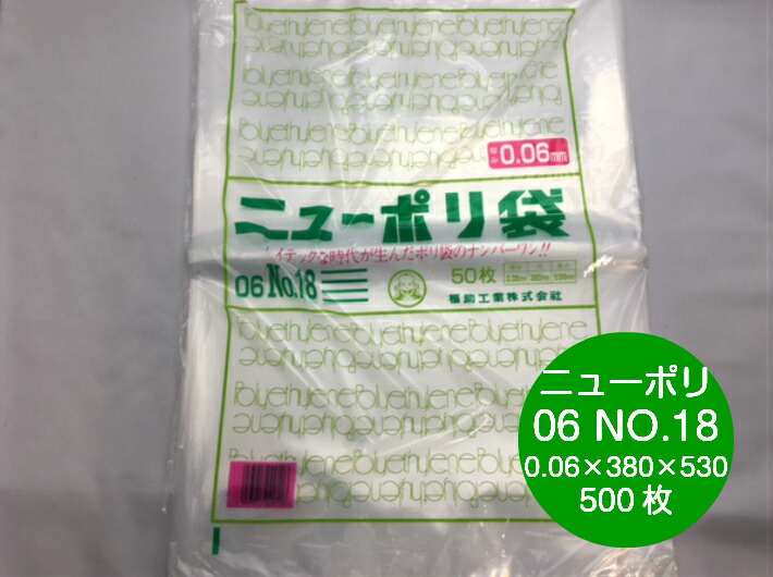 ニューポリ 06 NO.18  0.06×380×530mm 【500枚】 福助工業 ポリ袋 透明 厚手 袋 0.06 漬物 冷凍 ニューポリ袋 18 0.06 380×530 福助 ビニール ビニール袋 業務用 プロ 包装 平袋 保存 収納 保管 日本製