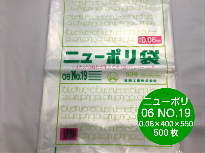ニューポリ 06 NO.19  0.06×400×550mm 【500枚】 福助工業 ポリ袋 透明 厚手 袋 0.06 漬物 冷凍 ニューポリ袋 19 0.06 400×550 ビニール ビニール袋 業務用 プロ 包装 平袋 保存 収納 保管 日本製
