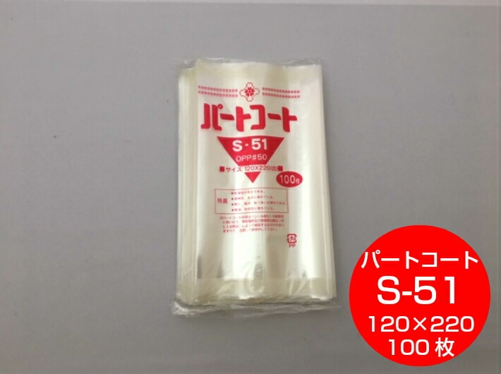 OPP 背貼 パートコート S-51 厚み0.05×幅120×長220mm 【100枚】 トーショー OPP 袋 煮干し 山海 乾菓子 菓子 海苔 雑貨 衣類品 おせんべい 海苔 飴 ドライフルーツ 乾燥食品 櫻井 S51 0.05 120×220
