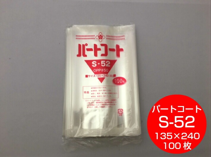 OPP 背貼 パートコート S-52 厚み0.05×幅135×長240mm 【100枚】 トーショー OPP 袋 煮干し 山海 乾菓子 菓子 海苔 雑貨 衣類品 おせんべい 海苔 飴 ドライフルーツ 乾燥食品 S52 櫻井 0.05 135×240
