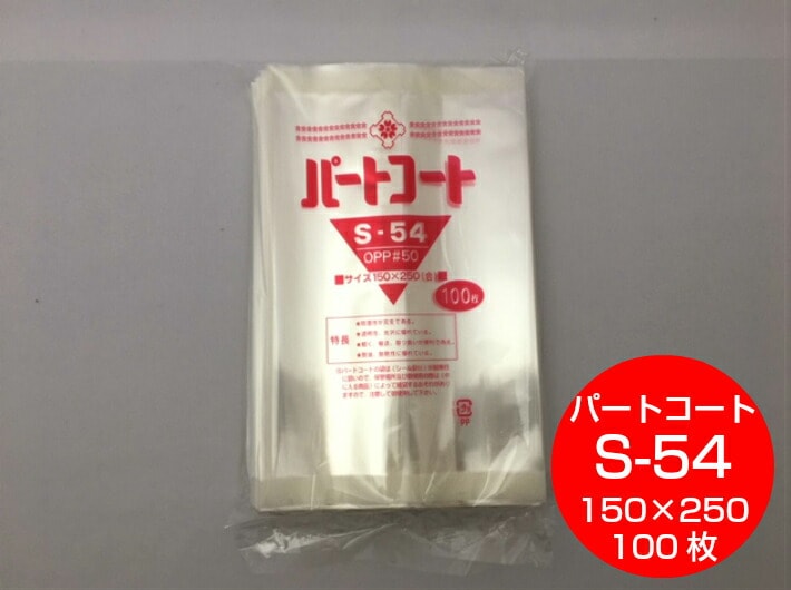 OPP 背貼 パートコート S-54 厚み0.05×幅150×長250mm 【100枚】 トーショー OPP 袋 煮干し 山海 乾菓子 菓子 海苔 雑貨 衣類品 おせんべい 海苔 飴 ドライフルーツ 乾燥食品 S54 櫻井 0.05 150×250