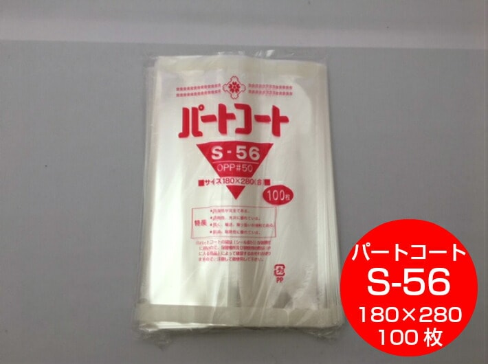 OPP 背貼 パートコート S-56 厚み0.05×幅180×長280mm 【100枚】 トーショー OPP 袋 煮干し 山海 乾菓子 菓子 海苔 雑貨 衣類品 おせんべい 海苔 飴 ドライフルーツ 乾燥食品 ポン菓子 S56 櫻井 0.05 180×280