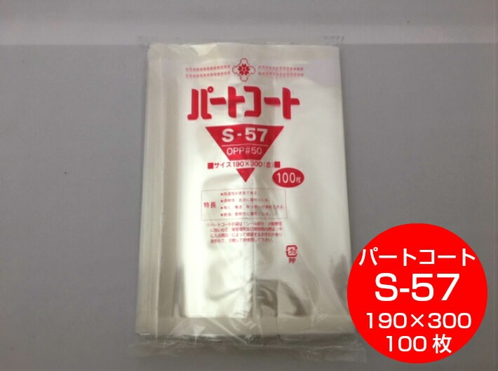 OPP 背貼 パートコート S-57 厚み0.05×幅190×長300mm 【100枚】 トーショー OPP 袋 煮干し 山海 乾菓子 菓子 海苔 雑貨 衣類品 おせんべい 海苔 飴 ドライフルーツ 乾燥食品 ポン菓子 櫻井 S57 0.05 190×300