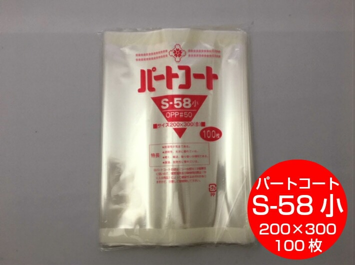 OPP 背貼 パートコート S-58小 厚み0.05×幅200×長300mm 【100枚】 トーショー OPP 袋 煮干し 山海 乾菓子 菓子 海苔 雑貨 衣類品 おせんべい 海苔 飴 ドライフルーツ 乾燥食品 ポン菓子 S58 小 櫻井 0.05 200×300