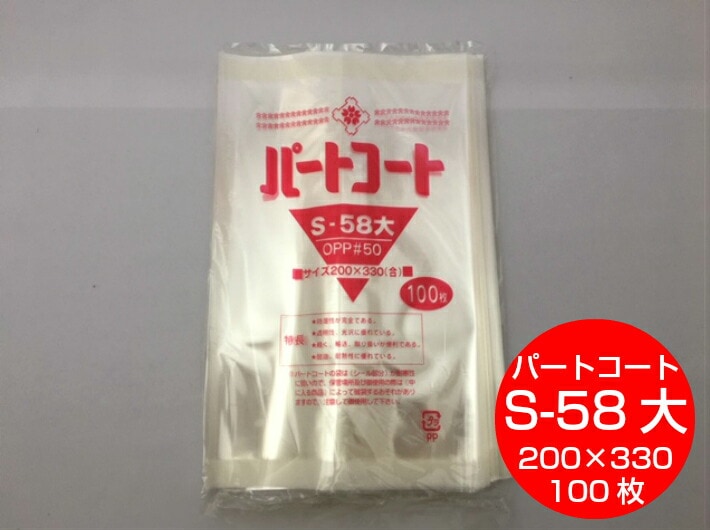 OPP 背貼 パートコート S-58大 厚み0.05×幅200×長330mm 【100枚】 トーショー OPP 袋 煮干し 山海 乾菓子 菓子 海苔 雑貨 衣類品 おせんべい 海苔 飴 ドライフルーツ 乾燥食品 ポン菓子 S58 大 櫻井 0.05 200×330