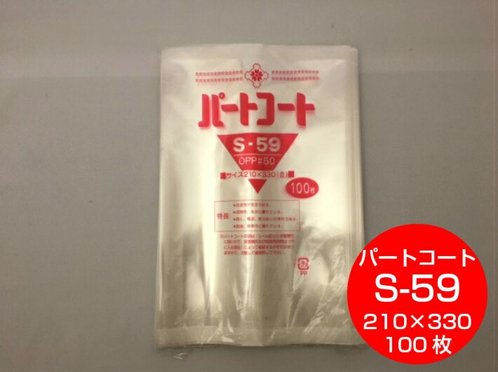 OPP 背貼 パートコート S-59 厚み0.05×幅210×長330mm 【100枚】 トーショー OPP 袋 煮干し 山海 乾菓子 菓子 海苔 雑貨 衣類品 おせんべい 海苔 飴 ドライフルーツ 乾燥食品 ポン菓子 S59 櫻井 0.05 210×330