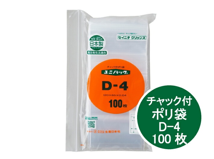 ユニパック D-4 厚み0.04×幅85×チャック下長120mm【100枚】 セイニチ　 チャック ポリ チャック ポリ 生産日本社 D4 0.04 85×120 ポリ袋 小物袋 チャック袋 ジッパー付 透明 ビニール 仕分け 収納 保管 発送 日本製