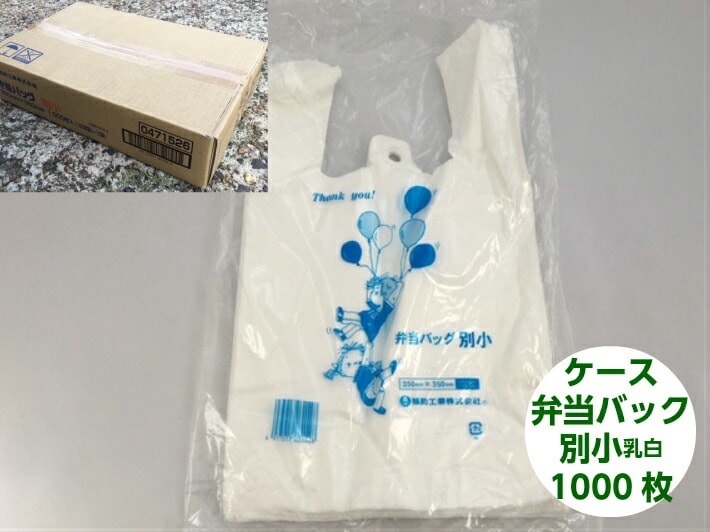 【ケース】 レジ袋 弁当バック 別小 【1000枚】幅220/全体幅350×高350mm 福助工業 小 レジ 弁当 バック 乳白 白 テイクアウト お持ち帰り 小 ゴミ袋 ゴミポリ ビニール袋 手さげ袋 買い物袋 保育園