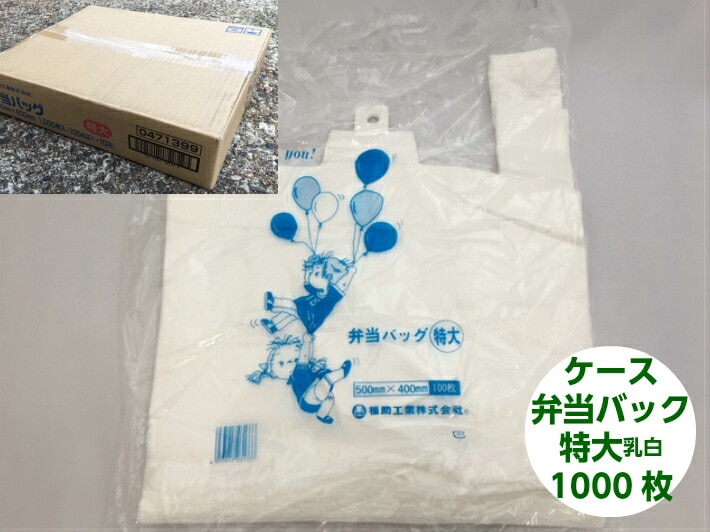 【ケース】 レジ袋 弁当バック 特大 【1000枚】幅330/全体幅500×高さ400mm 福助工業 お弁当 弁当 テイクアウト 乳白 白 レジ お持ち帰り ゴミ袋 ゴミポリ ビニール袋 手さげ袋 買い物袋 保育園