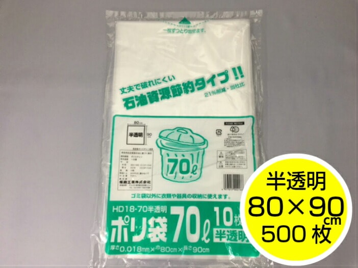 【ケース】半透明 HD ポリ袋 （018） 70L 0.018×800×900 mm【500枚】 HD18-70 福助工業 半透明 ポリ 袋 ごみ袋 極薄 70リットル 0.018 800×900 福助 業務用 大容量 大口 業務 まとめ買い ふくろや 大きい ポリ袋 ゴミ箱 ビニール ビニール袋