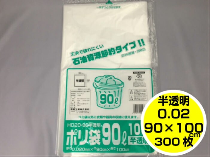 【ケース】半透明 HD ポリ袋（02）90L 0.02×900×1000 mm【300枚】 HD20-90 福助工業 ポリ袋 半透明 ポリ 袋 ごみ袋 特大 大きい 0.02 福助900×1000 収納 業務用 大容量 大口 業務 まとめ買い ふくろや ポリ袋 ゴミ箱 ビニール ビニール袋