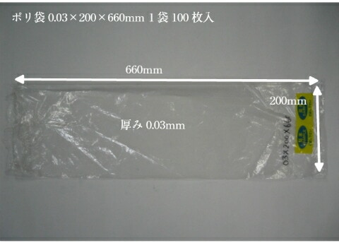 【オリジナル】ポリ袋 0.03×200×660mm【100枚】 長物 農家 野菜 ポリ 袋 ふくろ 透明  ます 鱒 魚 生魚 ビニール袋 ビニール 業務用 プロ 包装 平袋 保存 収納 保管 食材 食品 販売 直売 長い 長物 魚 生魚 日本製