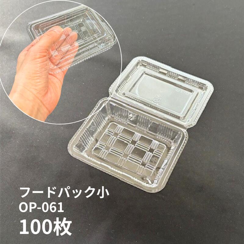 フードパック 小 95×130×32mm【100枚】 中央化学 惣菜 容器 透明 パック 使い捨て テイクアウト お持ち帰り コロッケ 揚げ物 天ぷら 焼きそば 焼き鳥 業務用 プロ用 文化祭 学園祭 デリバリー 宅配 おしゃれ 使い捨て食器 使い捨て皿 器